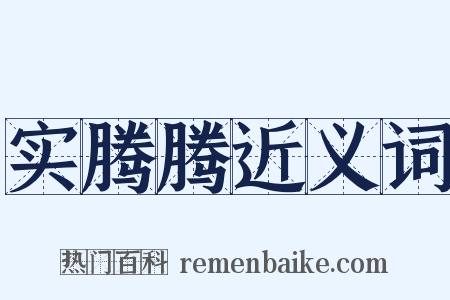 实腾腾近义词是什么意思的图片